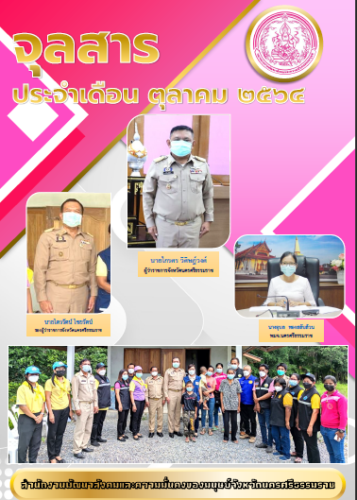 จุลสาร ประจำเดือน ตุลาคม 2564