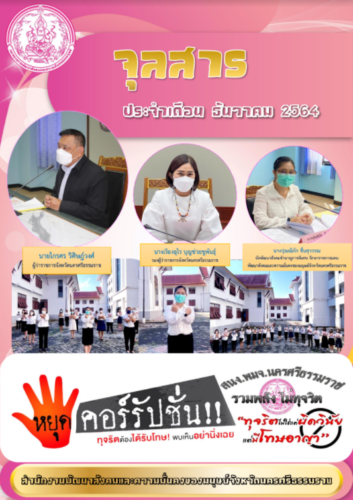 จุลสารประจำเดือน ธันวาคม 2564