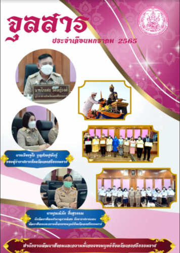 จุลสาร ประเดือน มกราคม 2565