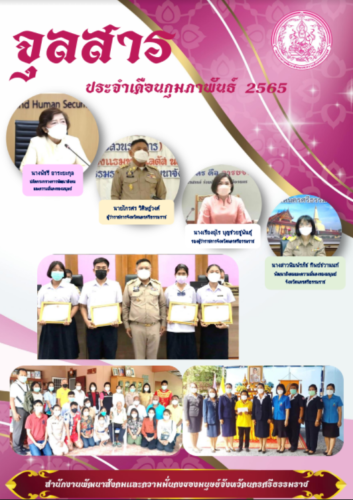 จุลสารประจำเดือน กุมภาพันธ์ 2565