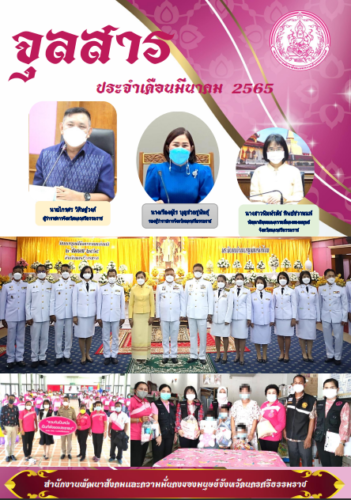 จุลสารประจำเดือน มีนาคม 2565