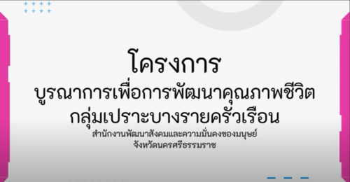 โครงการบูรณาการเพื่อการพัฒนาคุณภาพชีวิตกลุ่มเปราะบางรายครัวเรือน สำนักงานพัฒนาสังคมและความมั่นคงของมนุษย์จังหวัดนครศรีธรรมราช