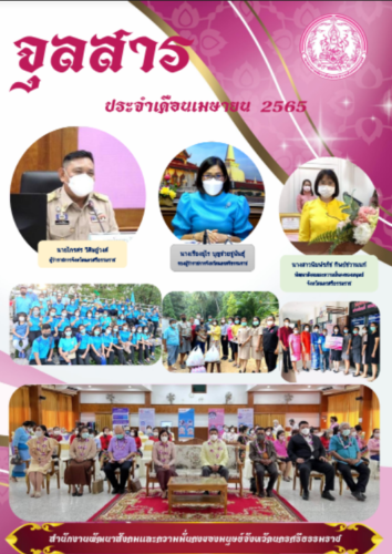 จุลสารประจำเดือน เมษายน 2565