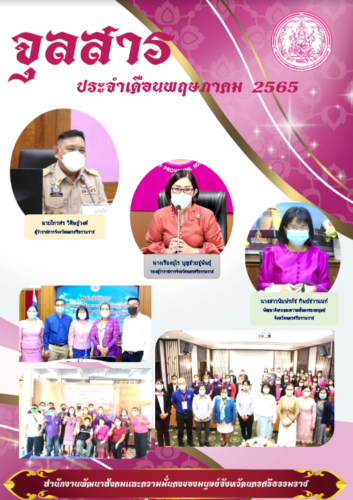 จุลสารประจำเดือน พฤษภาคม 2565