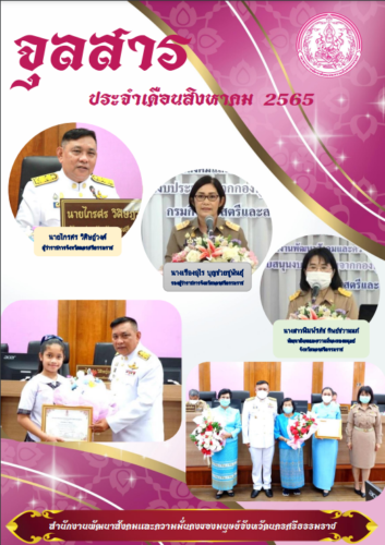 จุลสารประจำเดือนสิงหาคม 2565