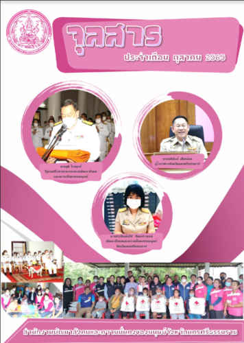 จุลสารประจำเดือน ตุลาคม 2565
