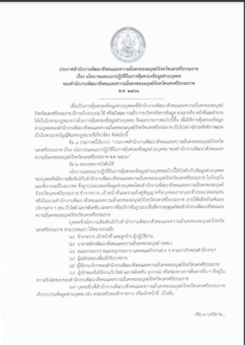 นโยบายและแนวทางวนการปฏิบัติในการคุ้มครองข้อมูลส่วนบุคคล ของสำนักงานพัฒนาสังคมและความมั่นคงของมนุษย์จังหวัดนครศรีธรรมราช
