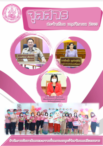 จุลสาร ประจำเดือน พฤศจิกายน 2565