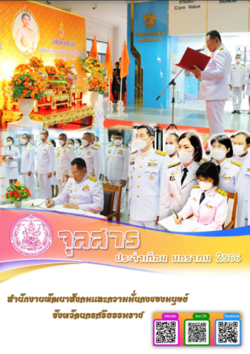 จุลสารประจำเดือน มกราคม 2566