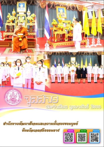 จุลสารประจำเดือน กุมภาพันธ์ 2566