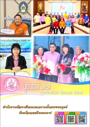 จุลสารประจำเดือน มีนาคม 2566