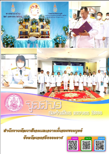 จุลสารประจำเดือน เมษายน 2566