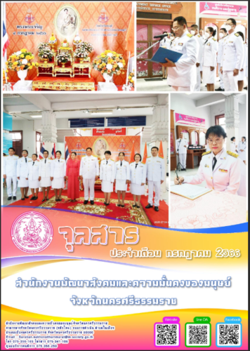 จุลสารประเดือน กรกฏาคม 2566