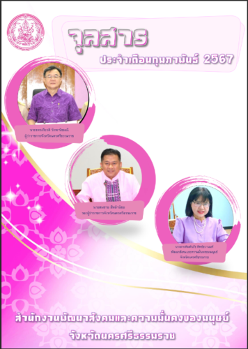 จุลสารประจำเดือน กุมภาพันธ์ 2567