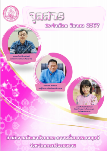 จุลสารประจำเดือนมีนาคม 2567