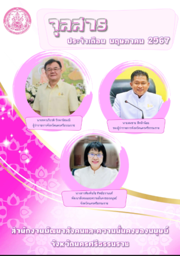 จุลสารประจำเดือน พฤษภาคม 2567