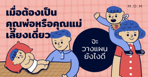 ✨ เมื่อต้องเป็นคุณพ่อ/คุณแม่เลี้ยงเดี่ยว… จะเริ่มวางแผนยังไงดี? ✨